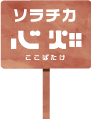 ソラチカ心畑