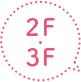 2F・3F
