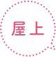 屋上