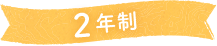 2年制