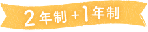 2年制+1年制