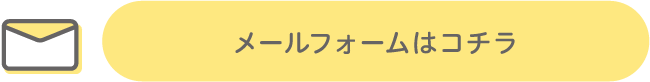 メールフォームでのお申し込み