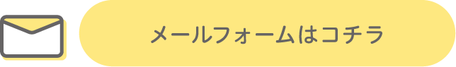 メールフォームでのお申し込み