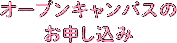 オープンキャンパスのお申し込み